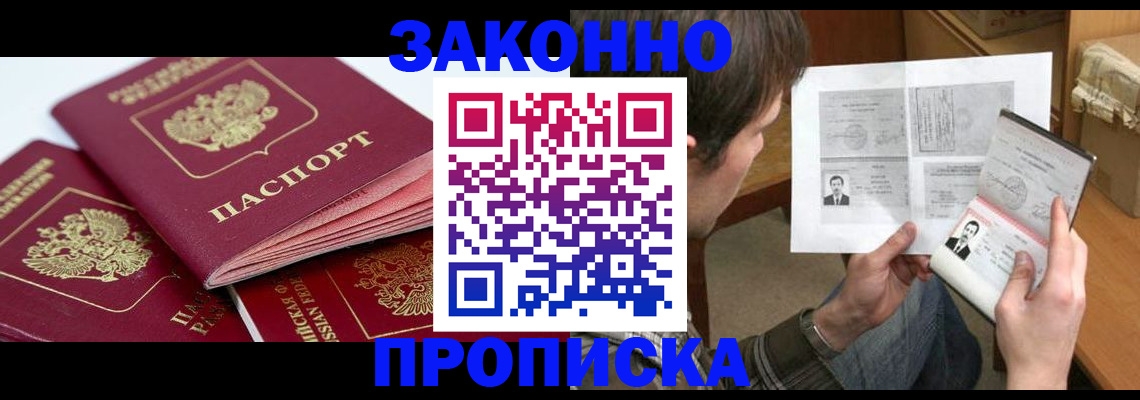 прописка законно в Уварово